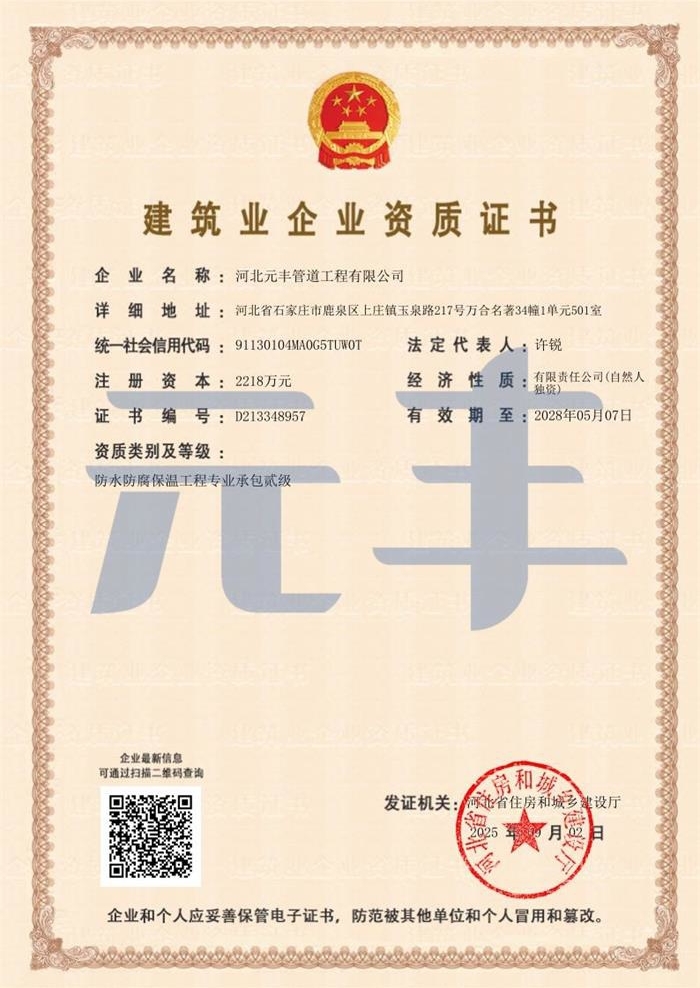 防水防腐保溫工程專業(yè)承包貳級